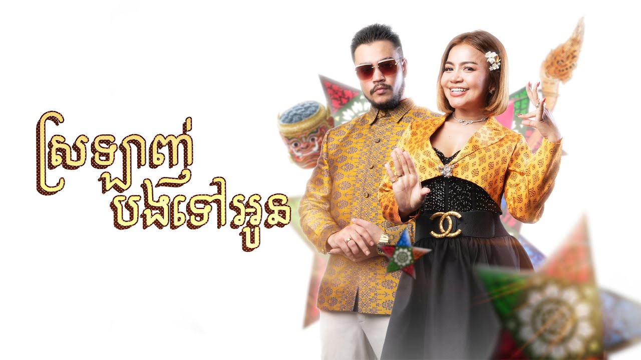 RuthKo X Khat Sokhim - ស្រឡាញ់បងទៅអូន