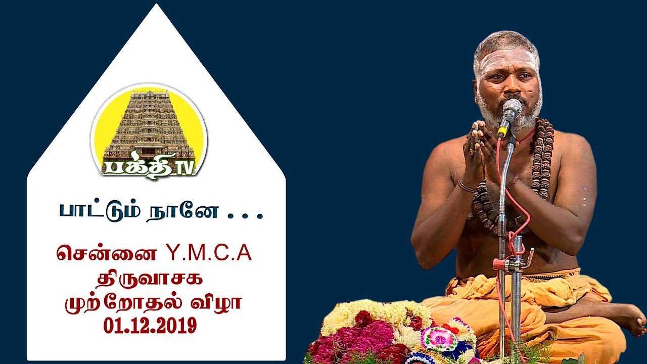 Paatum Naane - YMCA Ground  | Siva.Dhamodharan Iyya | Bakthi TV