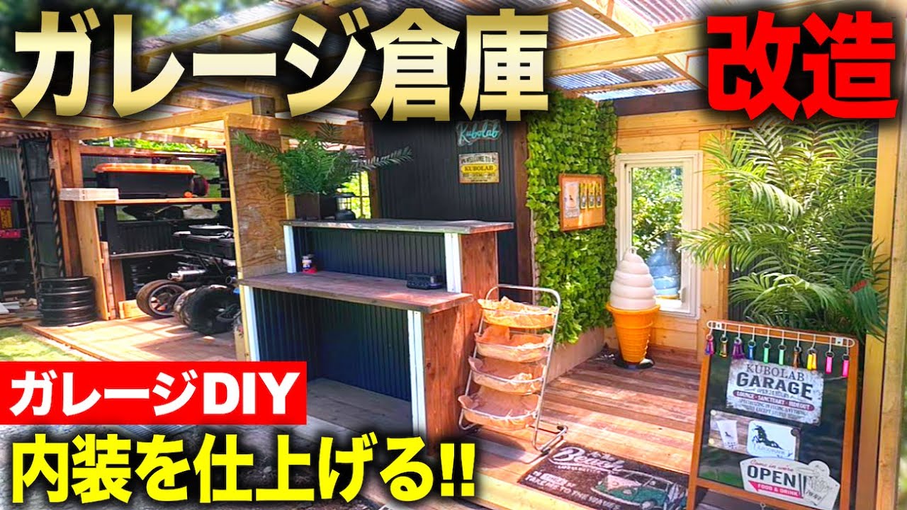 【ガレージDIY】ガレージ拡張倉庫 内装!! 倉庫というよりお店!!? 家具をリユース・リメイクしながら配置する!!｜ガレージ改築編#29