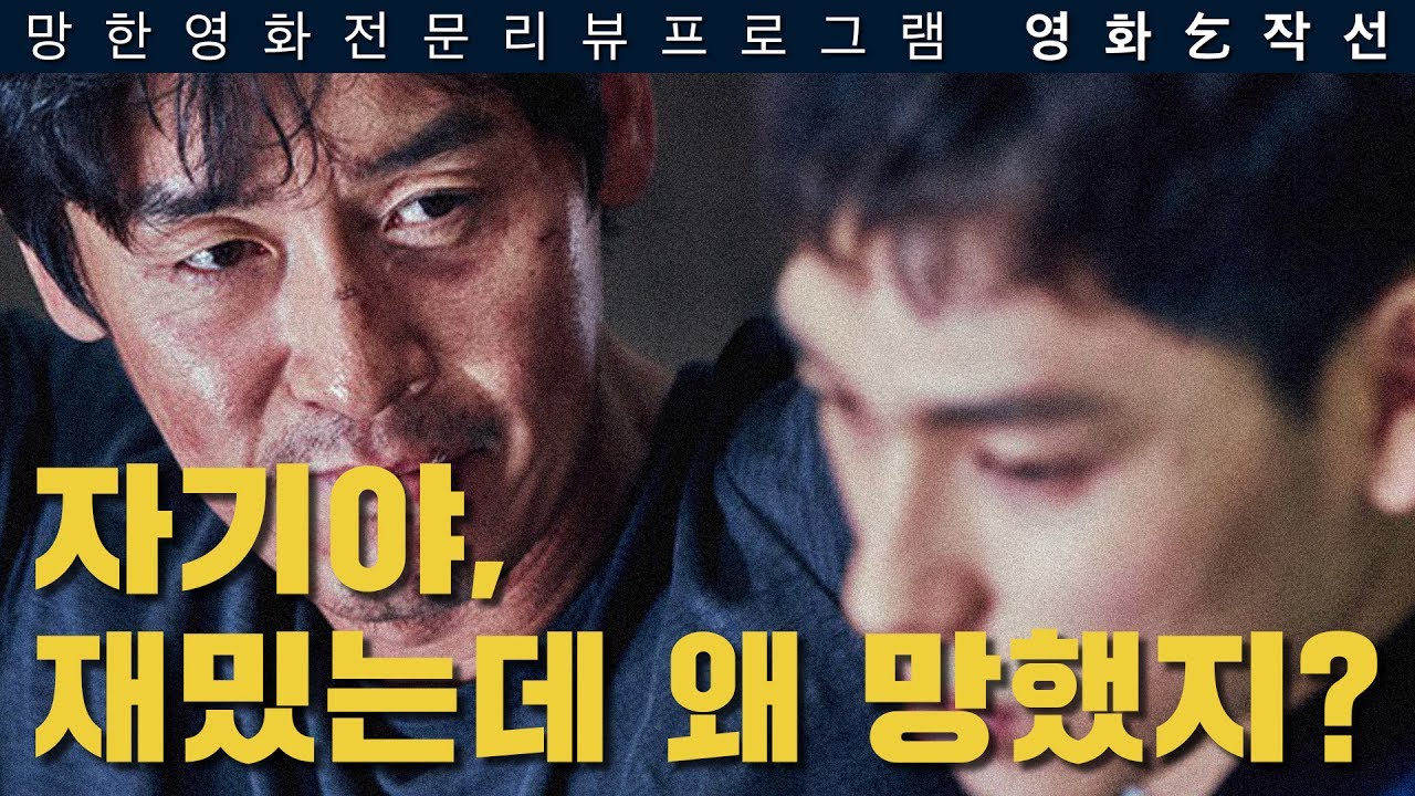 [영화걸작선] 21회 - 불한당: 나쁜 놈들의 세상