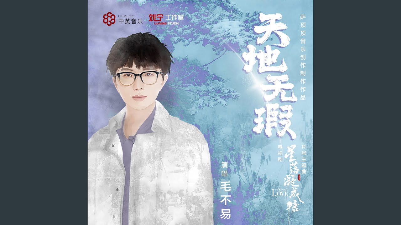 天地無瑕 (電視劇《星落凝成糖》片尾主題曲)