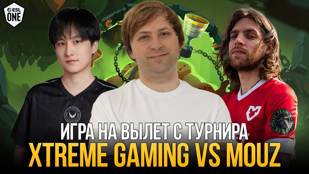 НС СМОТРИТ MOUZ vs XTREME | ESL One Birmingham