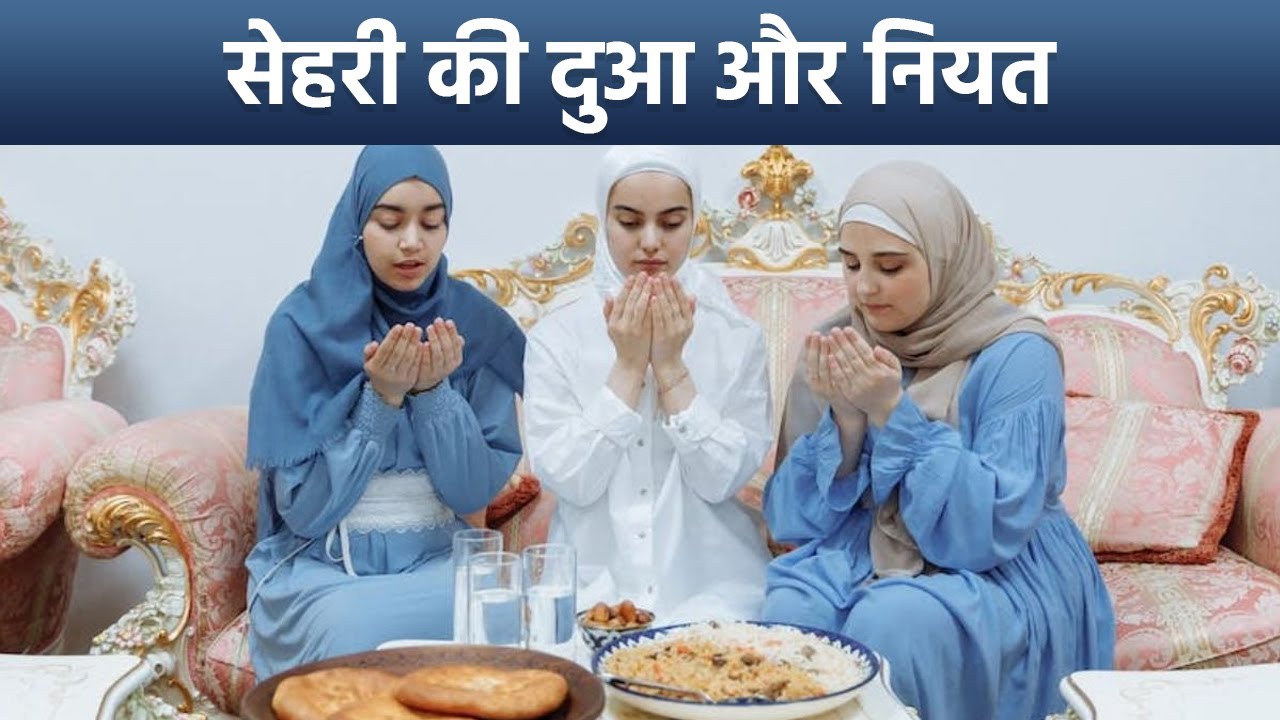 Ramadan 2025:  सेहरी की नियत क्या है | Sehri Ki Niyat | Roza Rakhne KI Dua | Boldsky
