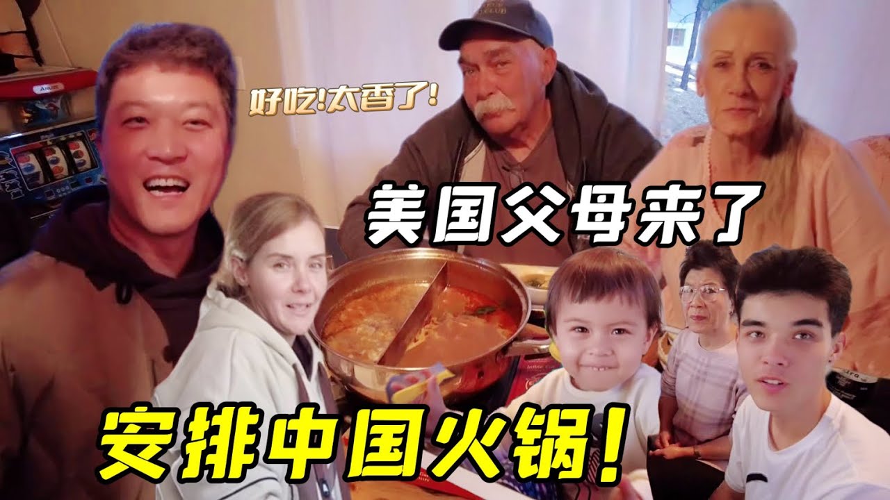 感恩節，美國父母吵著吃火鍋，東北婆婆坐一起可勁涮菜，都吃美了