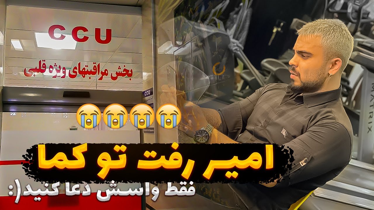 امیر رفت تو کما😭واسش دعا کنید💔💔😭