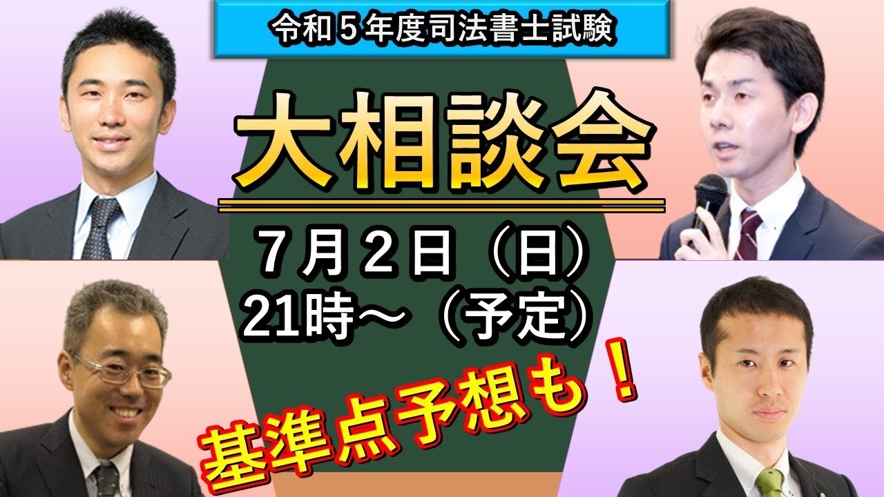 講師が深夜まで大相談会〜2023年試験後〜　#司法書士試験 #2023 #森山 #姫野 #松本 #向田