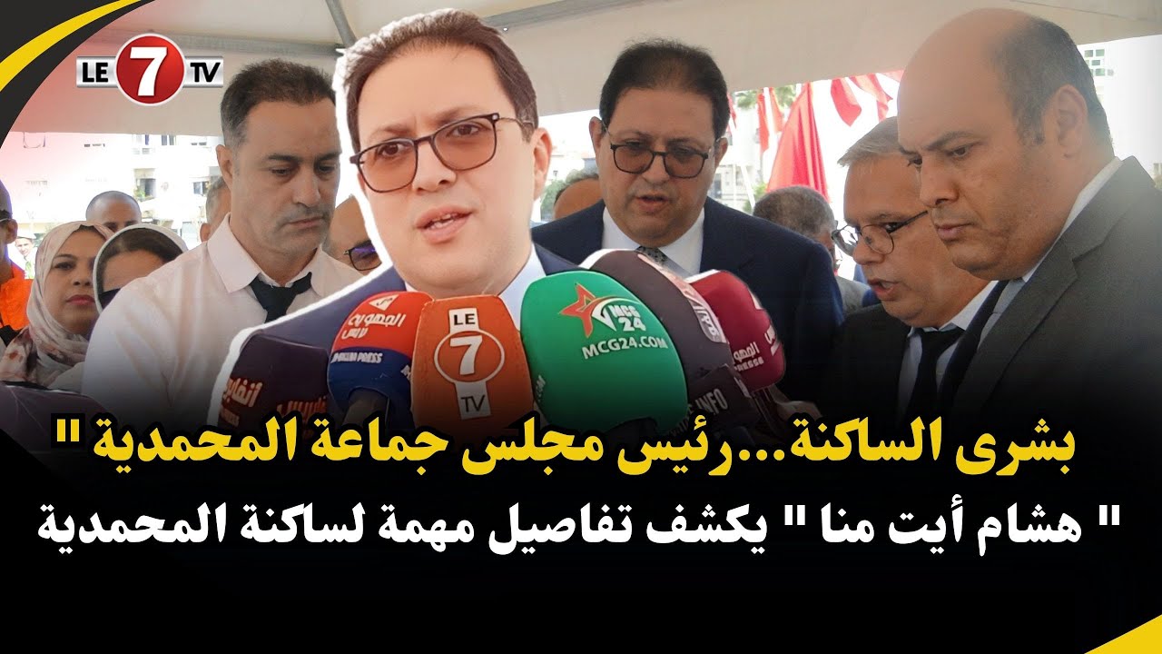 بشرى الساكنة…رئيس مجلس جماعة المحمدية 
