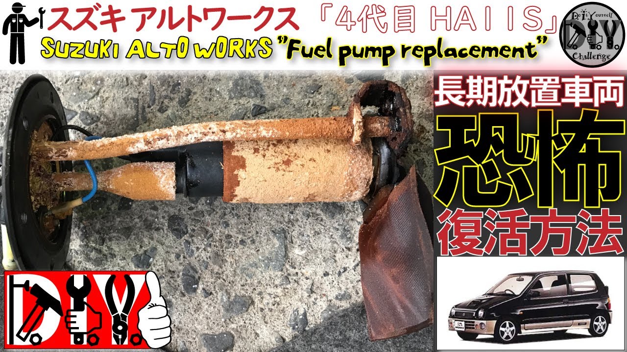 スズキ アルトワークス「燃料ポンプ交換だけのはずだった」/Suzuki ALTO WORKS '' Fuel pump replacement '' E-HA11S /D.I.Y. Challenge