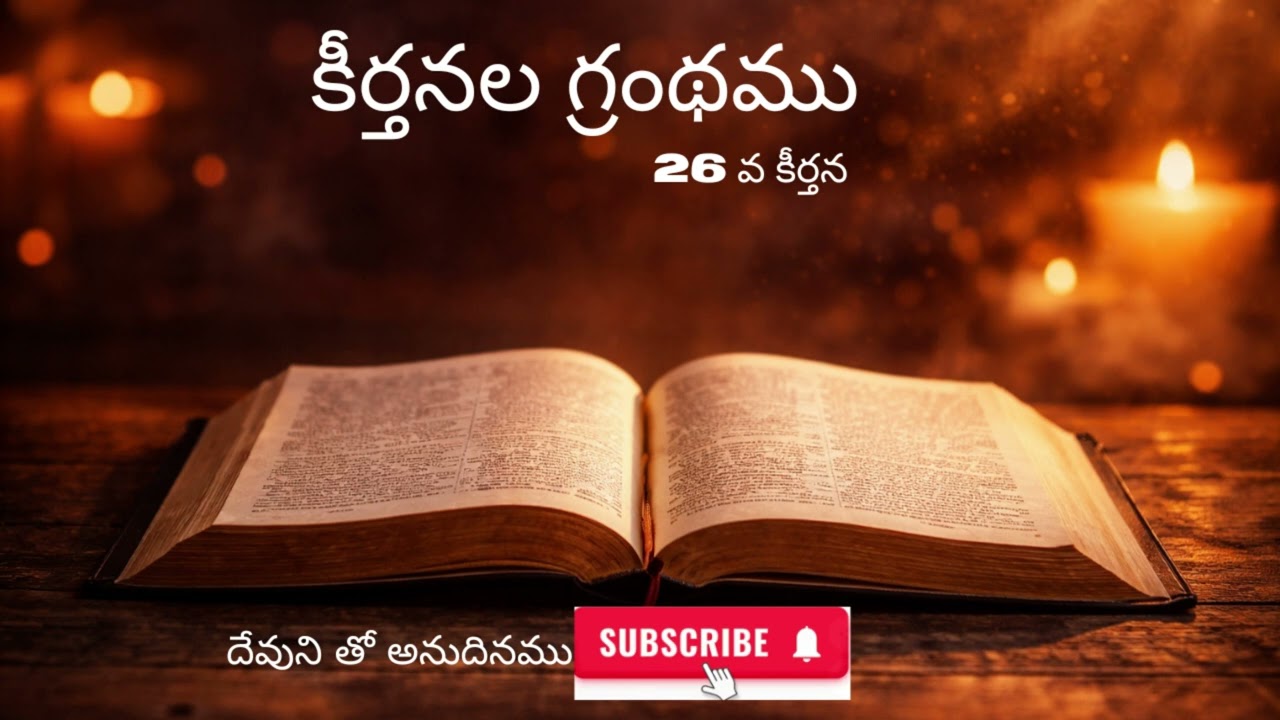 నీతి జీవితం ఎలా గడపాలి? | కీర్తనల గ్రంథము  26 అధ్యాయం| పూర్తి పఠనం | Psalms 26 Telugu Bible Reading