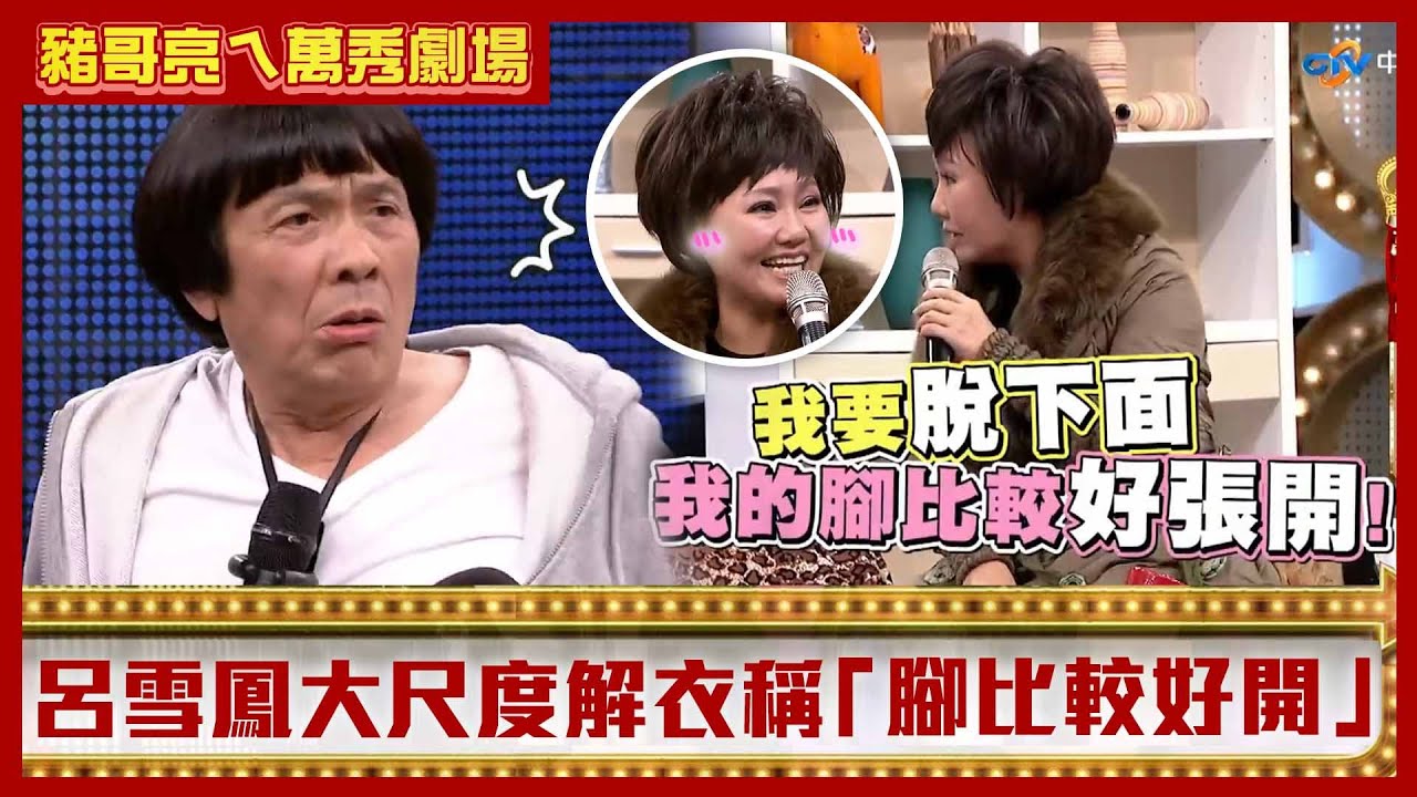 豬哥亮請看護竟要「含睡」？　呂雪鳳大尺度解衣帶稱「腳比較好開」【豬哥亮ㄟ萬秀劇場】EP69 伊正 呂雪鳳 @ctvent_classic