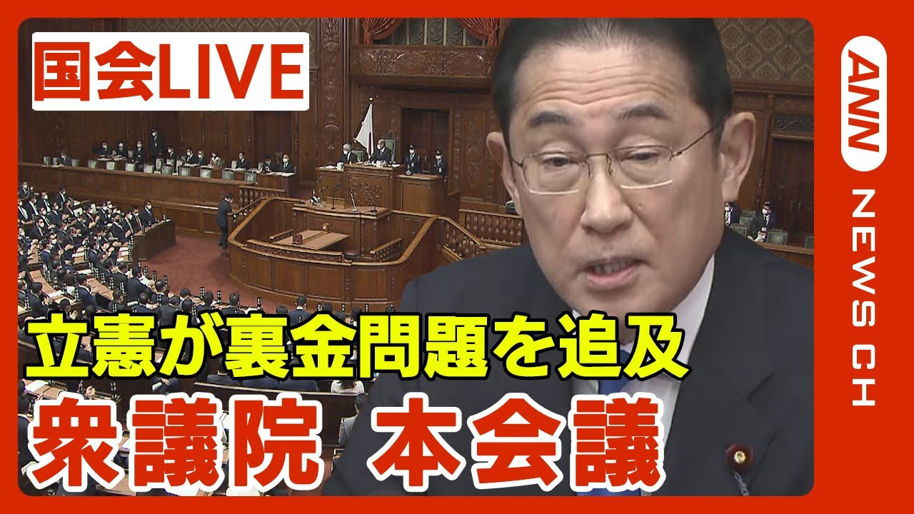 【国会中継】衆議院本会議  自民･立憲の代表質問　“政治とカネ” 巡り与野党攻防（2024年1月31日）ANN/テレ朝
