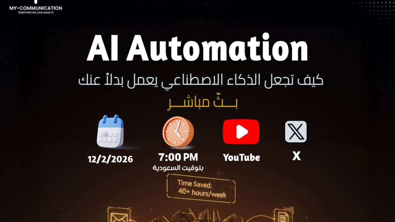 :AI Automation كيف تجعل الذكاء الاصطناعي يعمل بدلا عنك