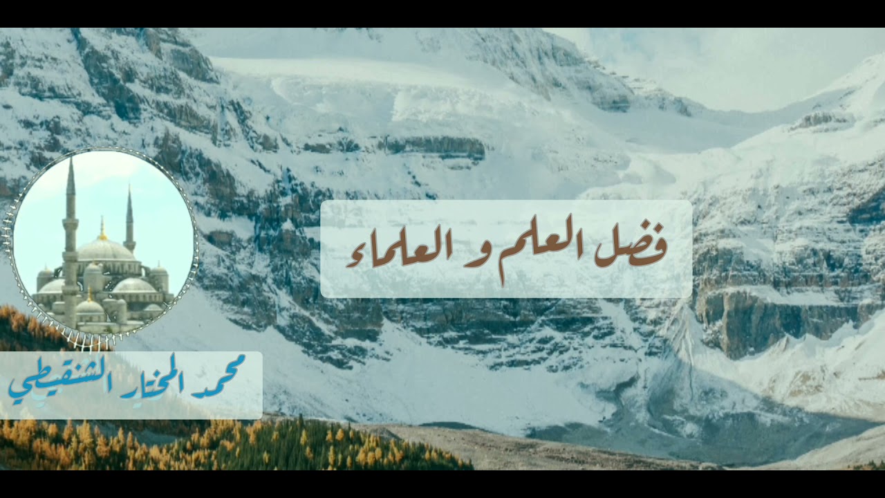 فضل العلم و العلماء | الشيخ محمد المختار الشنقيطي