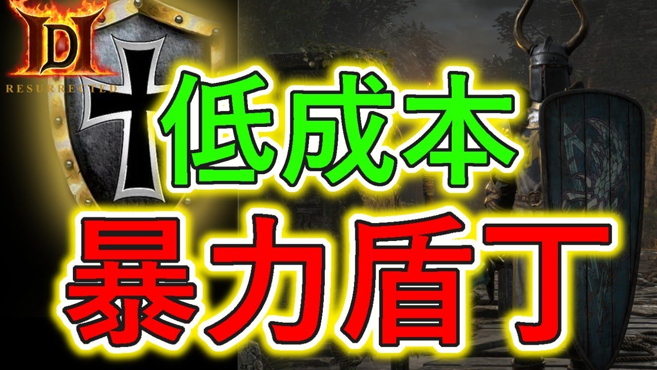 【低成本出装】傷害加深 暴力盾丁vs紅門 | 暗黑破壞神2獄火重生