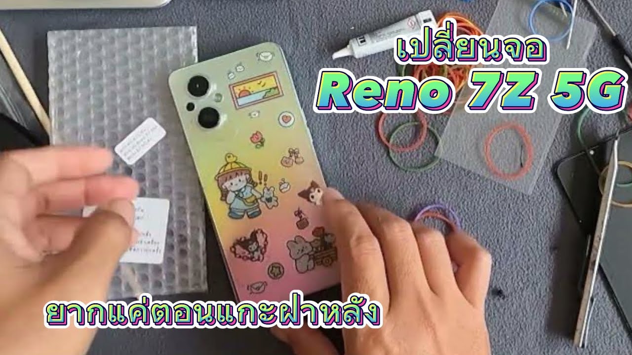 เปลี่ยนจอ Reno 7Z 5G  ด้วยตัวเอง ไม่ยาก ประหยัดค่าช่าง