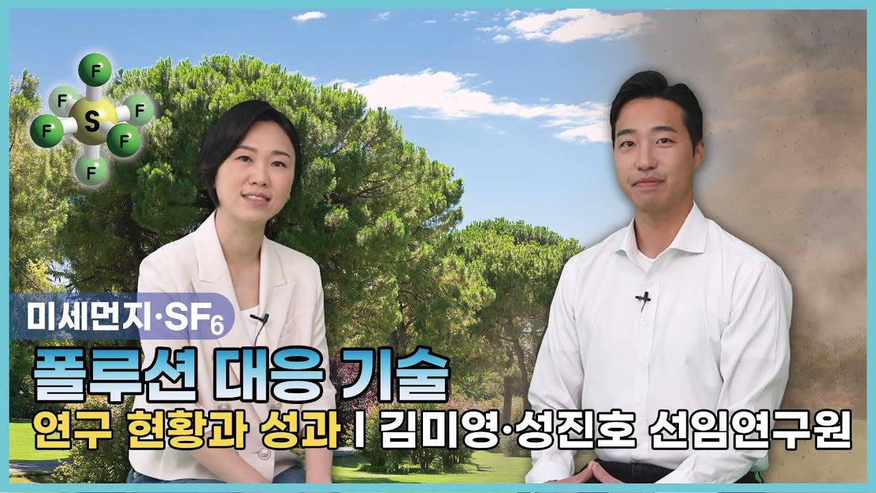 폴루션(미세먼지, SF6) 대응 기술 연구 현황과 성과