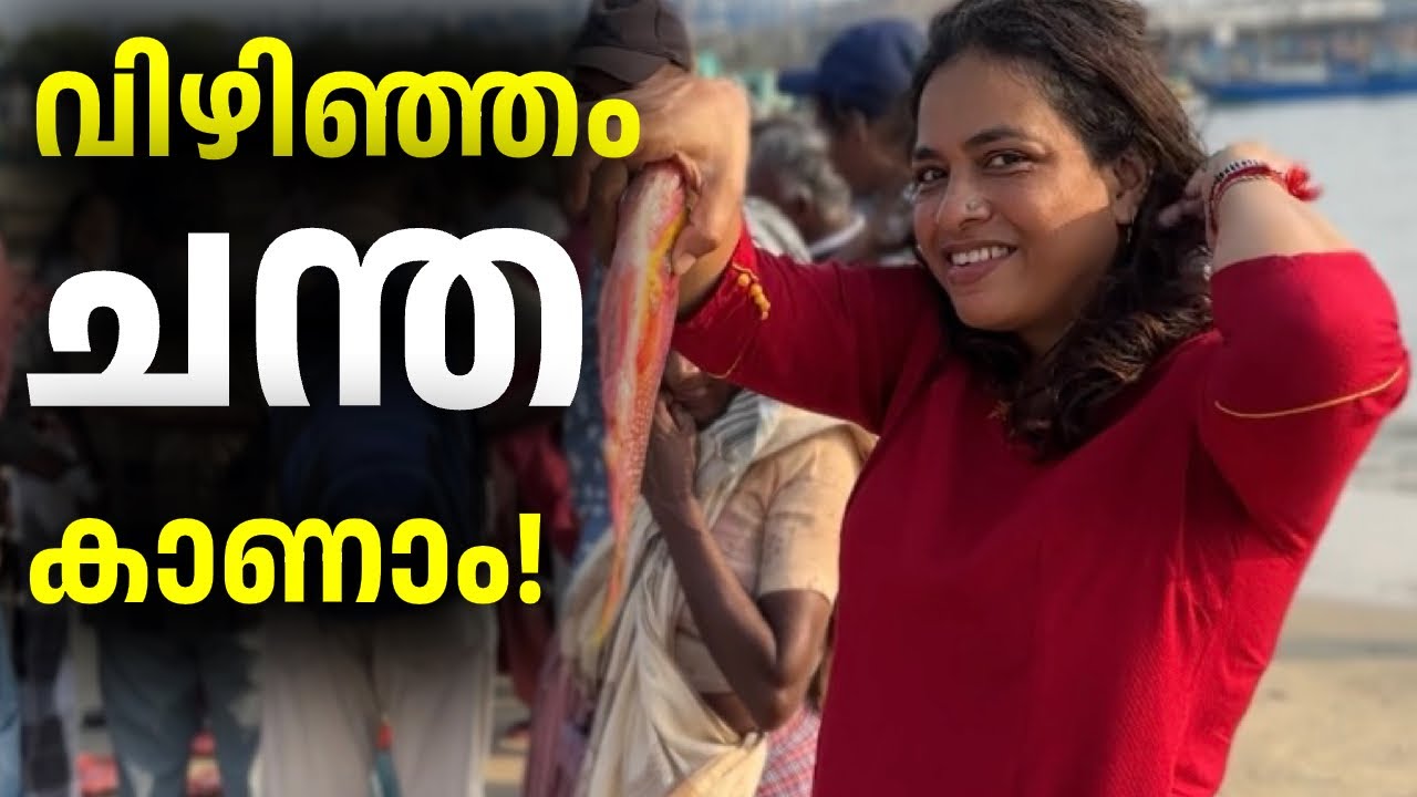 🐡ലേലത്തിൽ മീൻ വാങ്ങി | Vizhinjam Fish Market | Travel vlog | @ektabyrani | Malayalam Vlog 