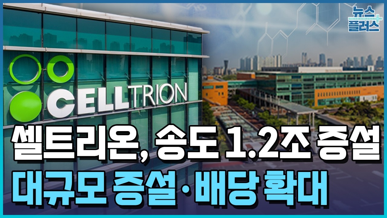 셀트리온, 송도 1.2조 증설&hellip;