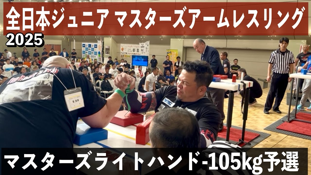 2025全日本ジュニアマスターズアームレスリング　マスターズライトハンド-105kg予選