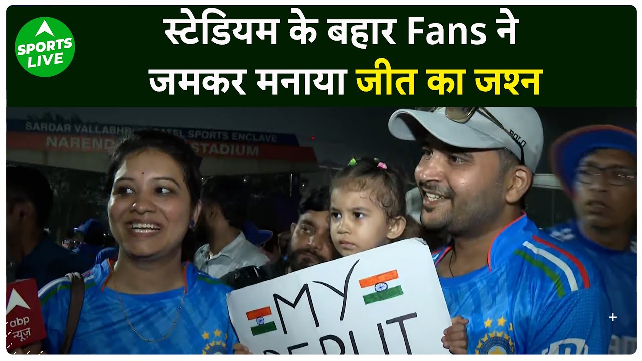 IND vs PAK : Narendra Modi Stadium के बहार Fans ने जमकर मनाया जीत का जश्न   Sports LIVE