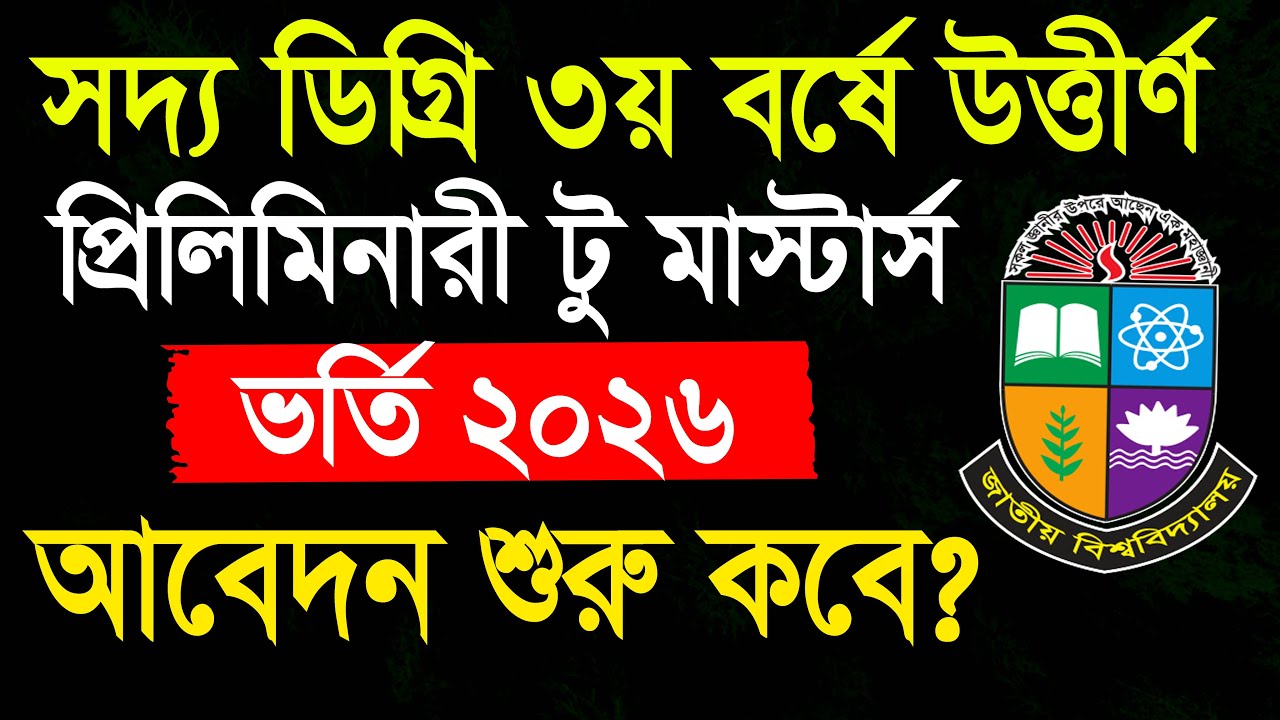 প্রিলিমিনারী টু মাস্টার্স ভর্তি ২০২৬ কবে শুরু? Priliminary to Masters Admission 2026