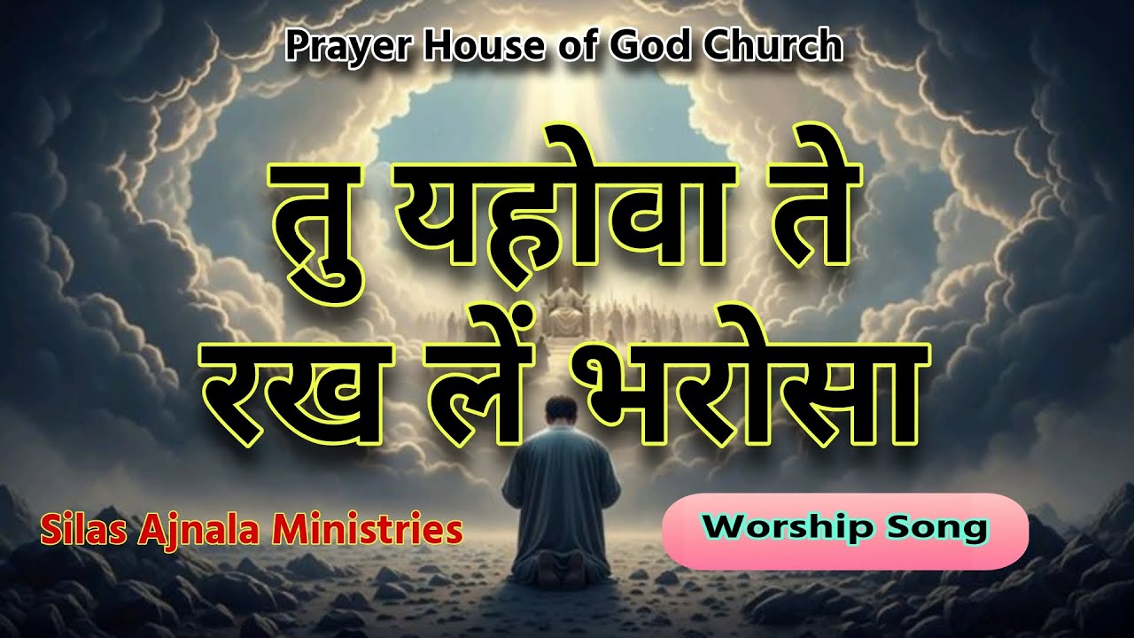 ਜਦੋਂ ਵੱਲ ਹੈ ਤੇਰੇ ਯਹੋਵਾਹ...Worship New Masih Song 2026 || Silas Ajnala Ministries