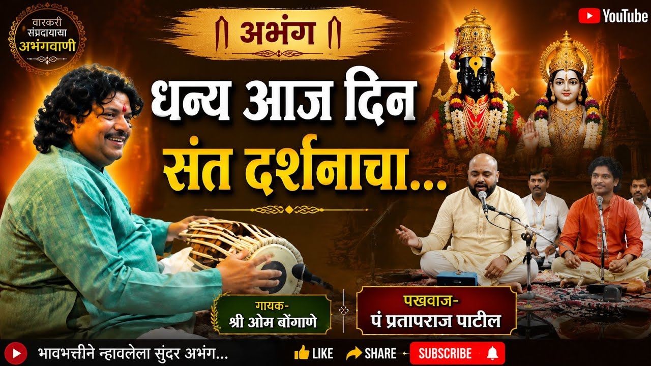 धन्य आज दिन संत दर्शनाचा | श्री ओम बोंगाणे पं प्रताप राज पाटील | Dhanya Aaj Din | Marathi Abhang 