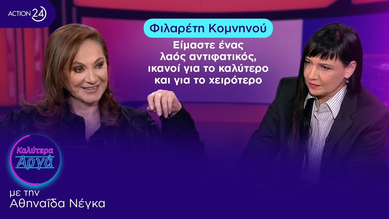 Φιλαρέτη Κομνηνού: Είμαστε ένας λαός αντιφατικός, ικανοί για το καλύτερο και για το χειρότερο