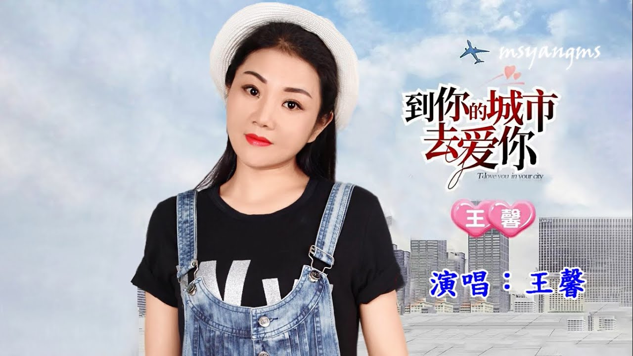 到你的城市去愛你　演唱：王馨（好聽）