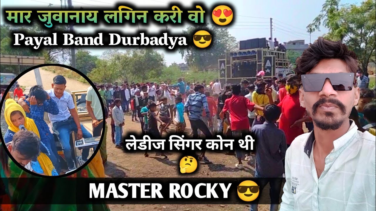 😍मार जुवानाय लगीन करी वो !!Payal Band Durbadya!! आदिवासी शादी विडियो !! Master Rocky