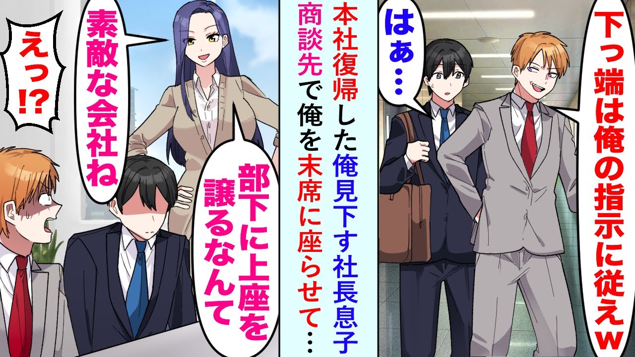 【漫画】本社復帰した俺を見下す社長息子「下っ端はとりあえず俺の指示に従えよw」商談先で俺を末席に座らせて…【恋愛マンガ動画】