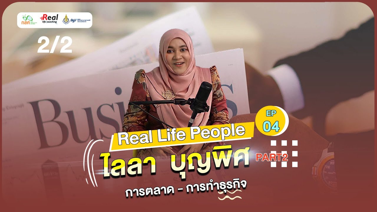 Real life people Ep.04 - ไลลา  บุญพิศ (การตลาด-การทำธุรกิจ)