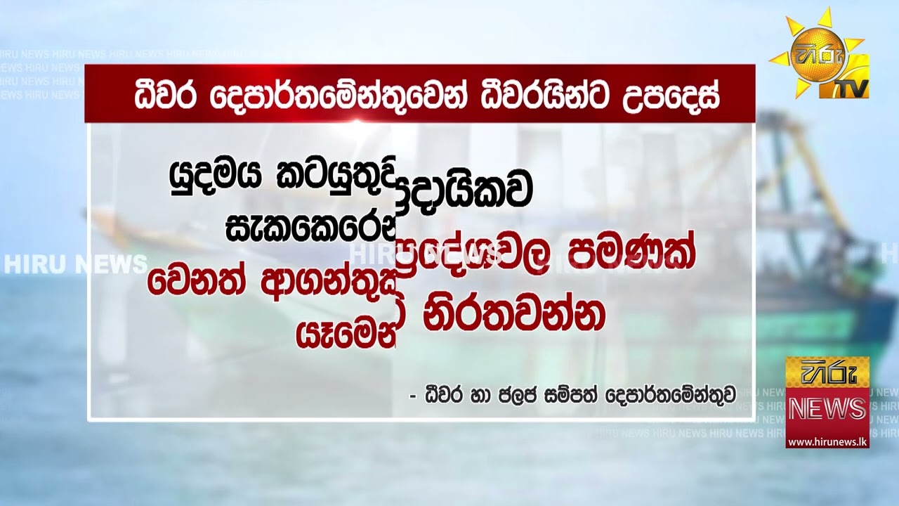යුදමය තත්ත්වය යටතේ මෙරට ධීවරයන්ට විශේෂ උපදෙස් මාලාවක් සැලකිල්ලෙන් යුතුව ධීවර කටයුතුවල යෙදෙන්න
