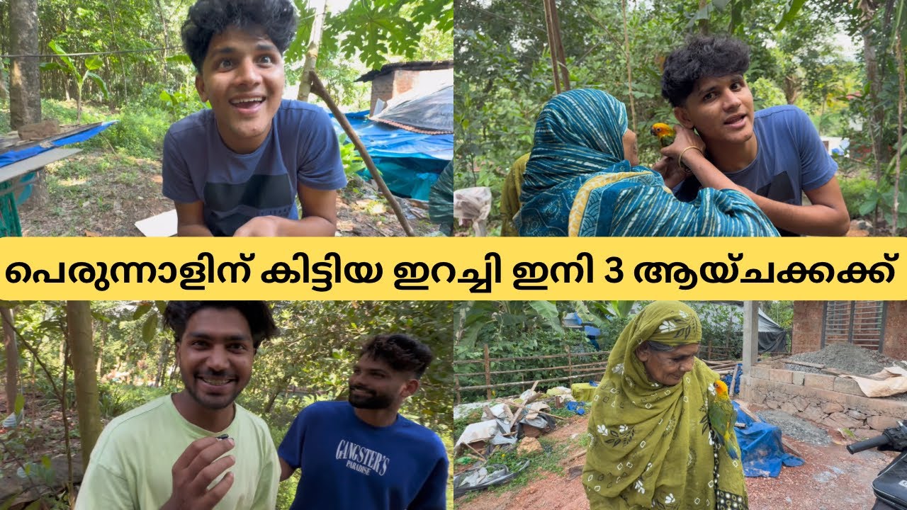 പെരുന്നാളിന് കിട്ടിയ ഇറച്ചി ഇനി 3 ആയ്ചക്കക്ക് 😂