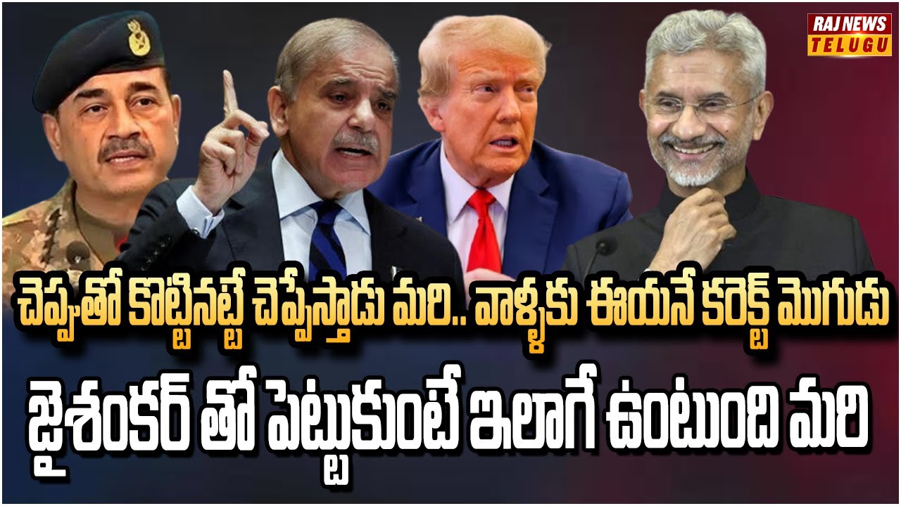 భారత్ కంటే పాకిస్తాన్ వాళ్ళే గొప్పోళ్ళు.. మళ్ళీ వాగిన ట్రంప్ | Trump on Pakistan | Raj News