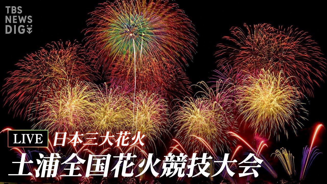 【ライブ】3年ぶり開催　日本三大花火「土浦全国花火競技大会」｜TBS NEWS DIG