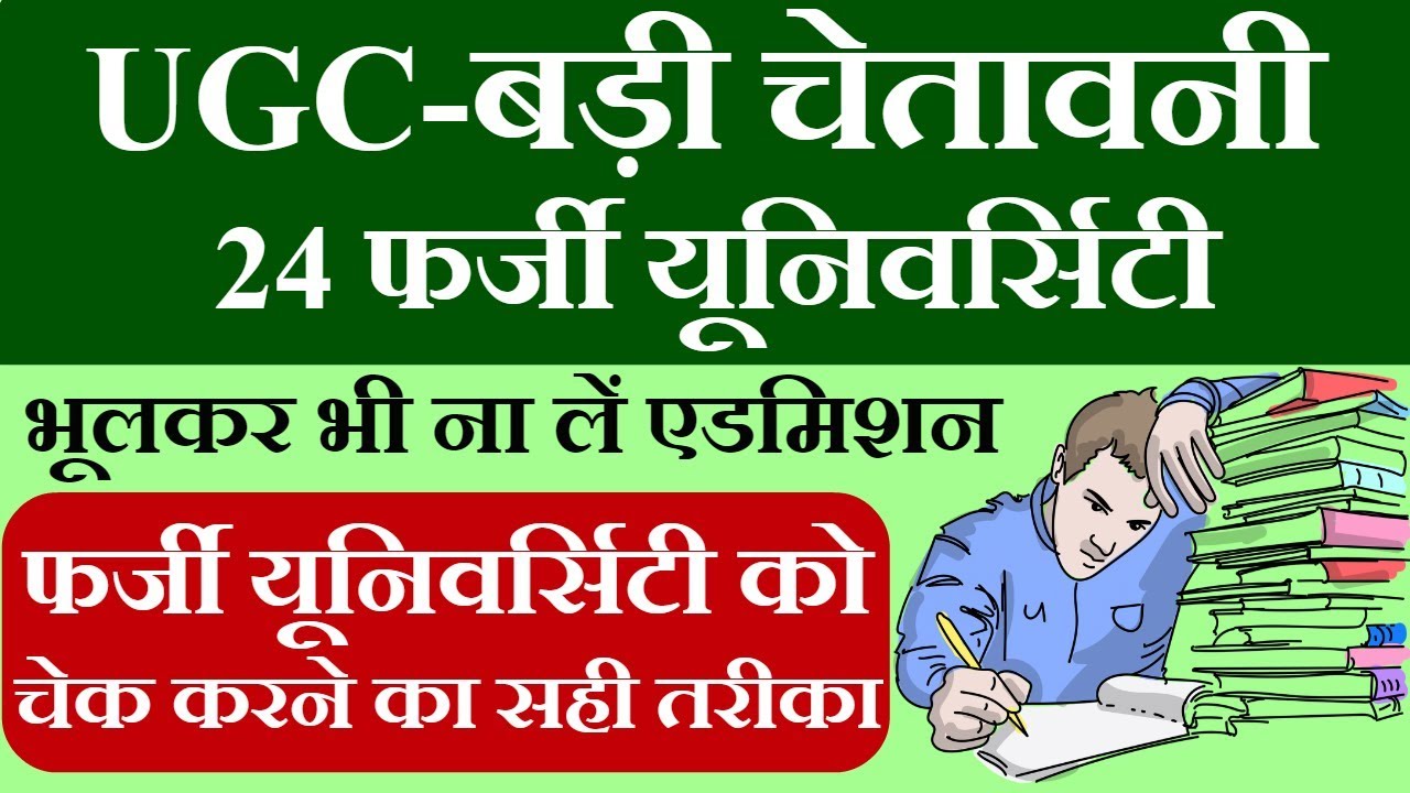 UGC Fake University List 2018-2019 | How To Check Fake University in India | फर्जी विश्वविद्यालय