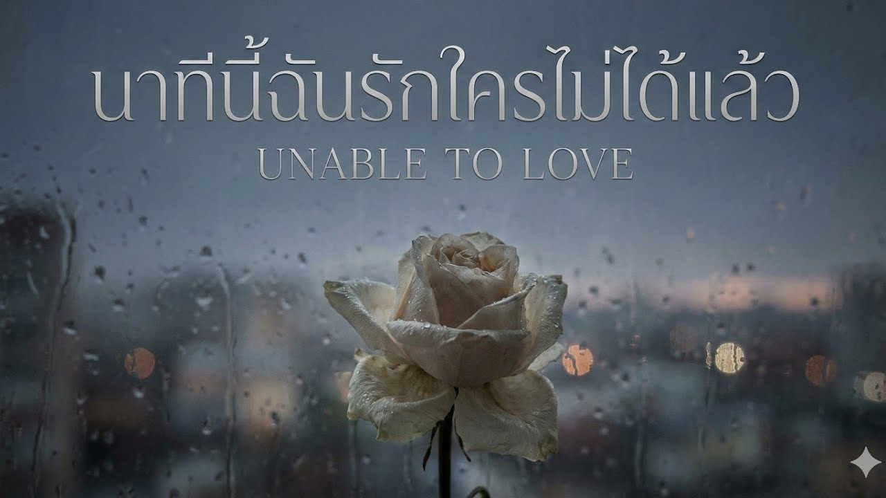 No.63 เพลง นาทีนี้ฉันรักใครไม่ได้แล้ว 