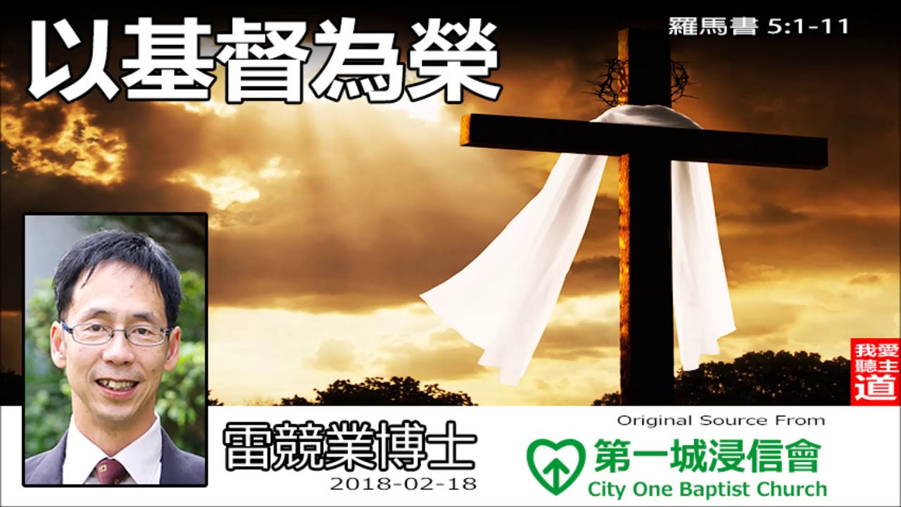 以基督為榮 (羅馬書5:1-11) - 雷競業博士