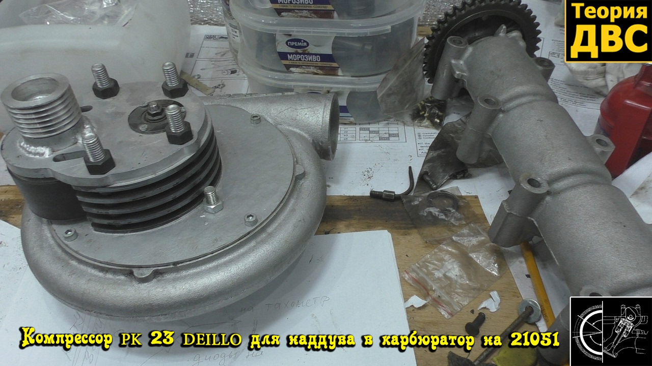 Компрессор PK 23 DEILLO для наддува в карбюратор на 21051