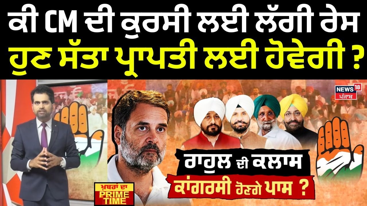 Khabran Da Prime Time | ਕੀ ਸੀਐੱਮ ਦੀ ਕੁਰਸੀ ਲਈ ਲੱਗੀ ਰੇਸ, ਹੁਣ ਸੱਤਾ ਪ੍ਰਾਪਤੀ ਲਈ ਹੋਵੇਗੀ ? | Rahul Gandhi