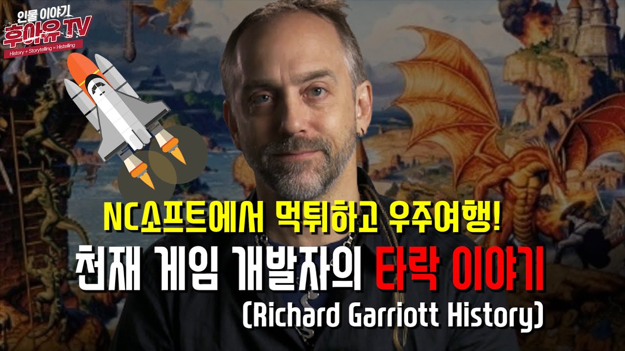 고전명작 RPG 게임 울티마의 아버지에서 우주먹튀로 전락한 천재 개발자 - 리처드 개리엇 (Richard Garriott History)