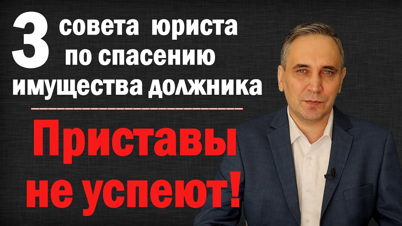 Как защитить имущество от судебных приставов? Арест имущества должника можно избежать!