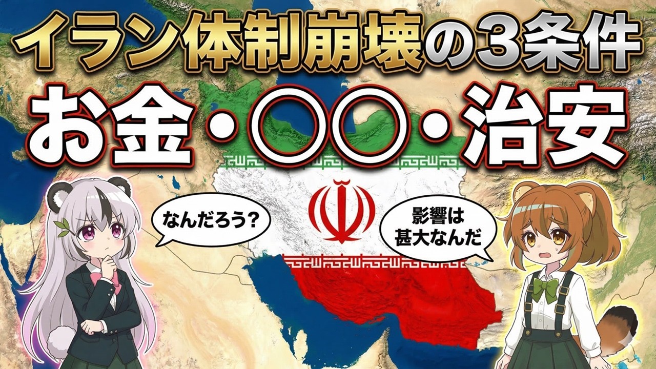 【イラン戦争】イランの体制は持つのか？ホルムズ海峡封鎖は自爆行為？体制を支える3本の柱「お金・◯◯・治安」を徹底考察【地政学】