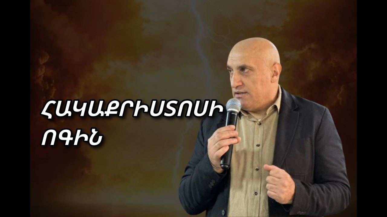 ՀԱԿԱՔՐԻՍՏՈՍԻ ՈԳԻՆ: Գառնիկ Խառատյան
