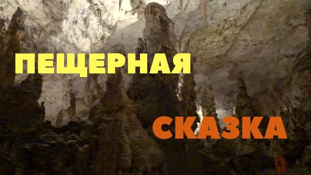 Крупнейшая пещера в мире, открытая для посещения туристами/Postojnska jama/Постойнска Яма Словения