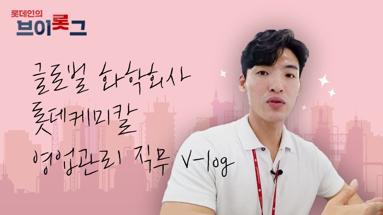 글로벌 화학회사, 롯데케미칼 영업관리 직무 담당자의 하루! 이 영상보면 자기소개서가 술술 써지리...(Feat. 리얼 TIP 가득 영상)