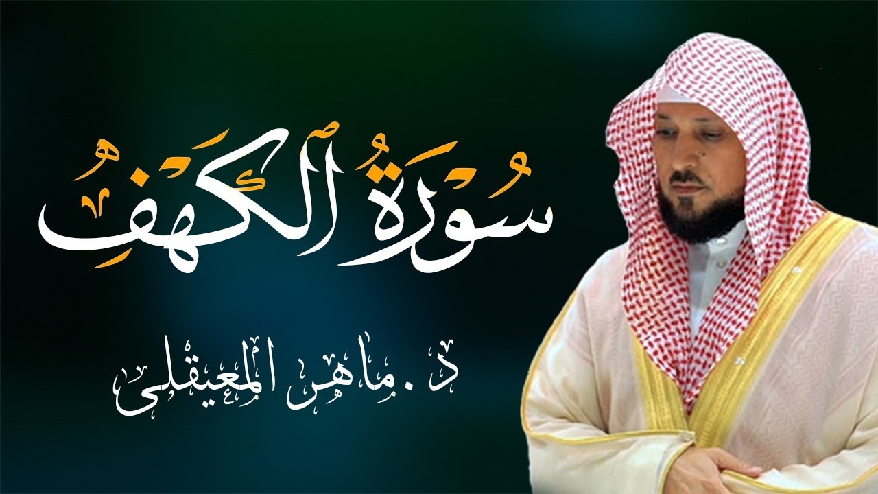 Surat Al Khaf Maher Al Muaiqly | سورة الكهف بصوت الشيخ ماهر المعيقلي
