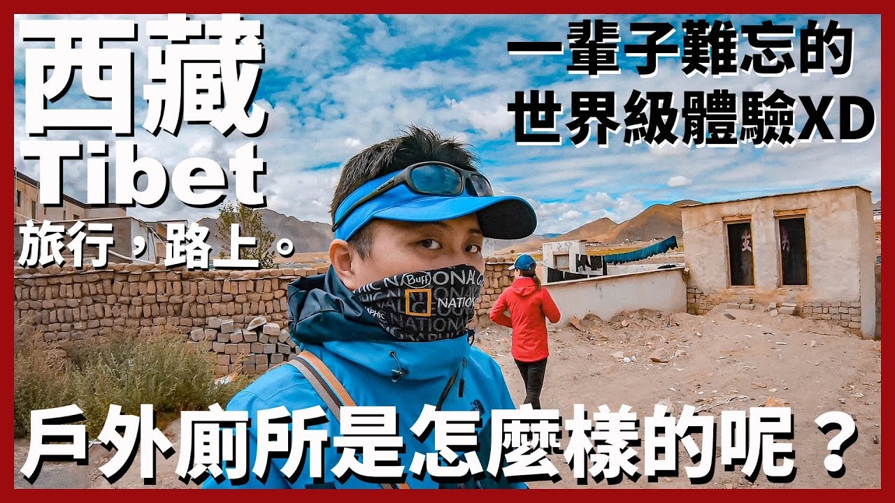 【西藏Ep16】內有驚悚畫面請斟酌觀看！西藏的戶外廁所是怎麼樣的呢？讓你一輩子難忘的世界級體驗XD｜Tibet｜旅行路上見！