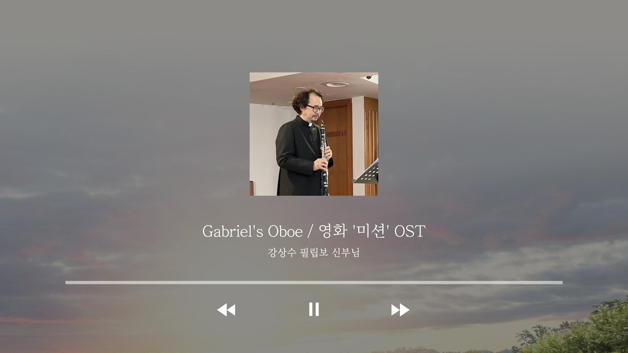 [잠실 3동 성당] Gabriel's Oboe